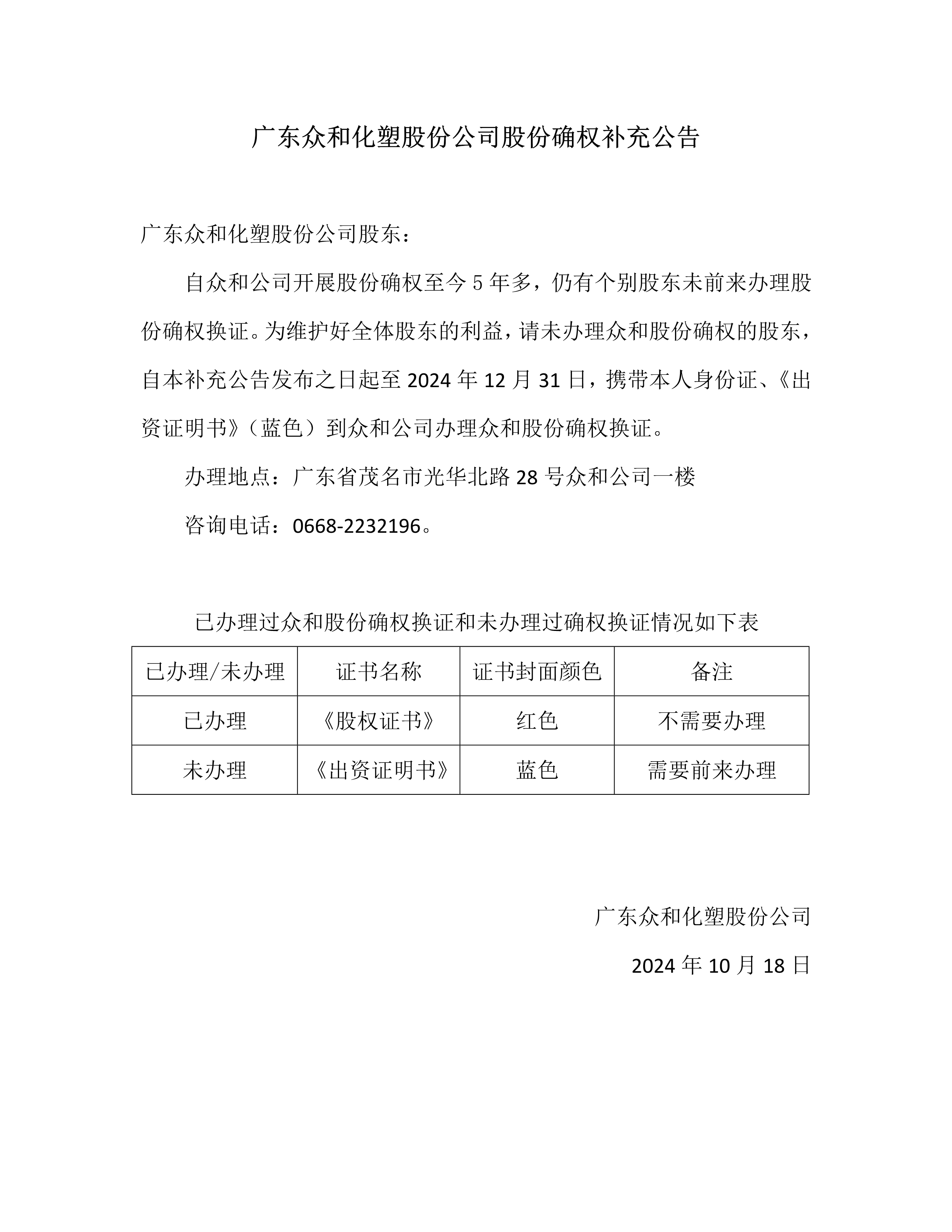 英国威廉希尔公司官网股份确权公告（2024.10.18）_1.png