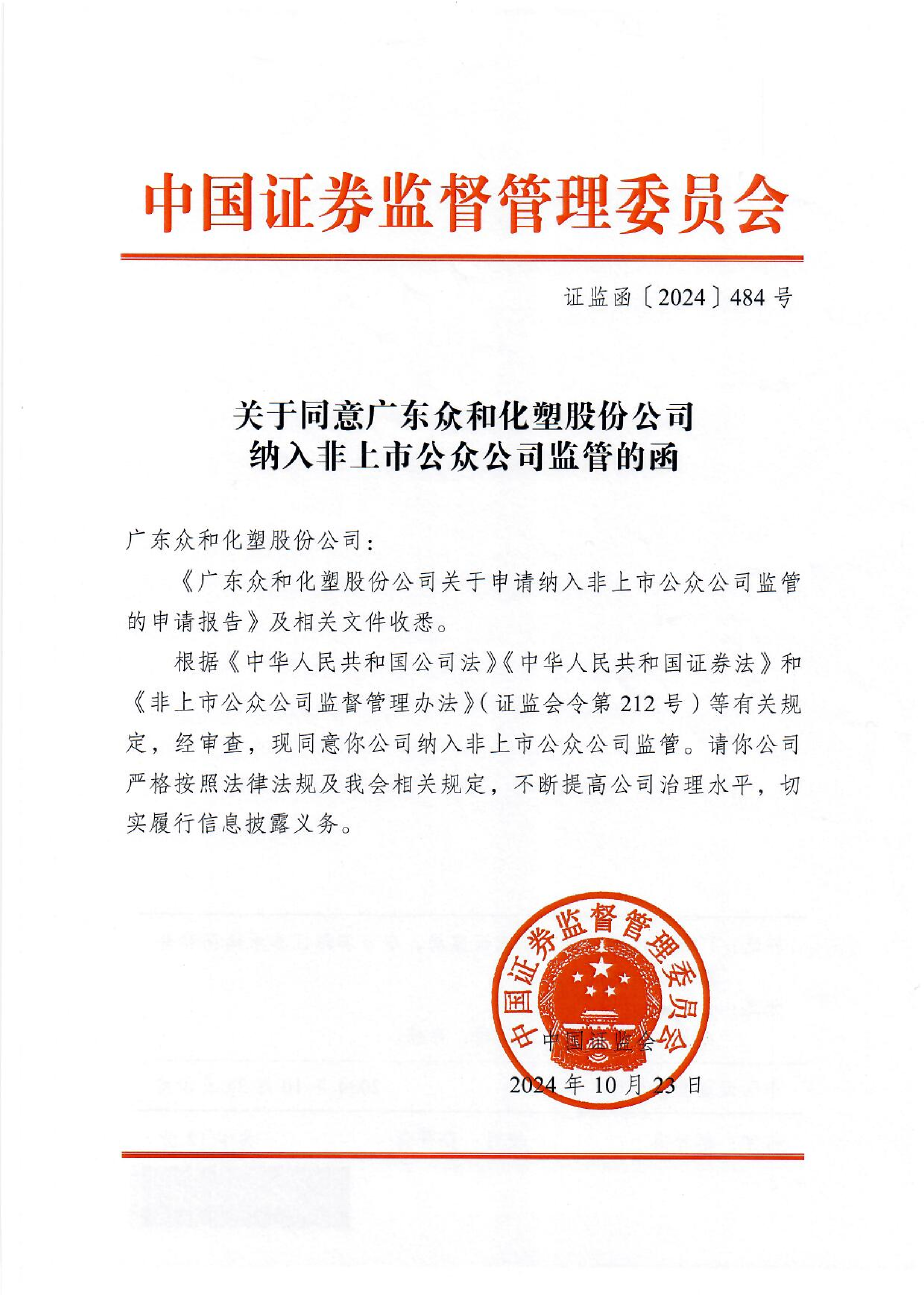 关于同意英国威廉希尔公司官网纳入非上市公众公司监管的函_1.png