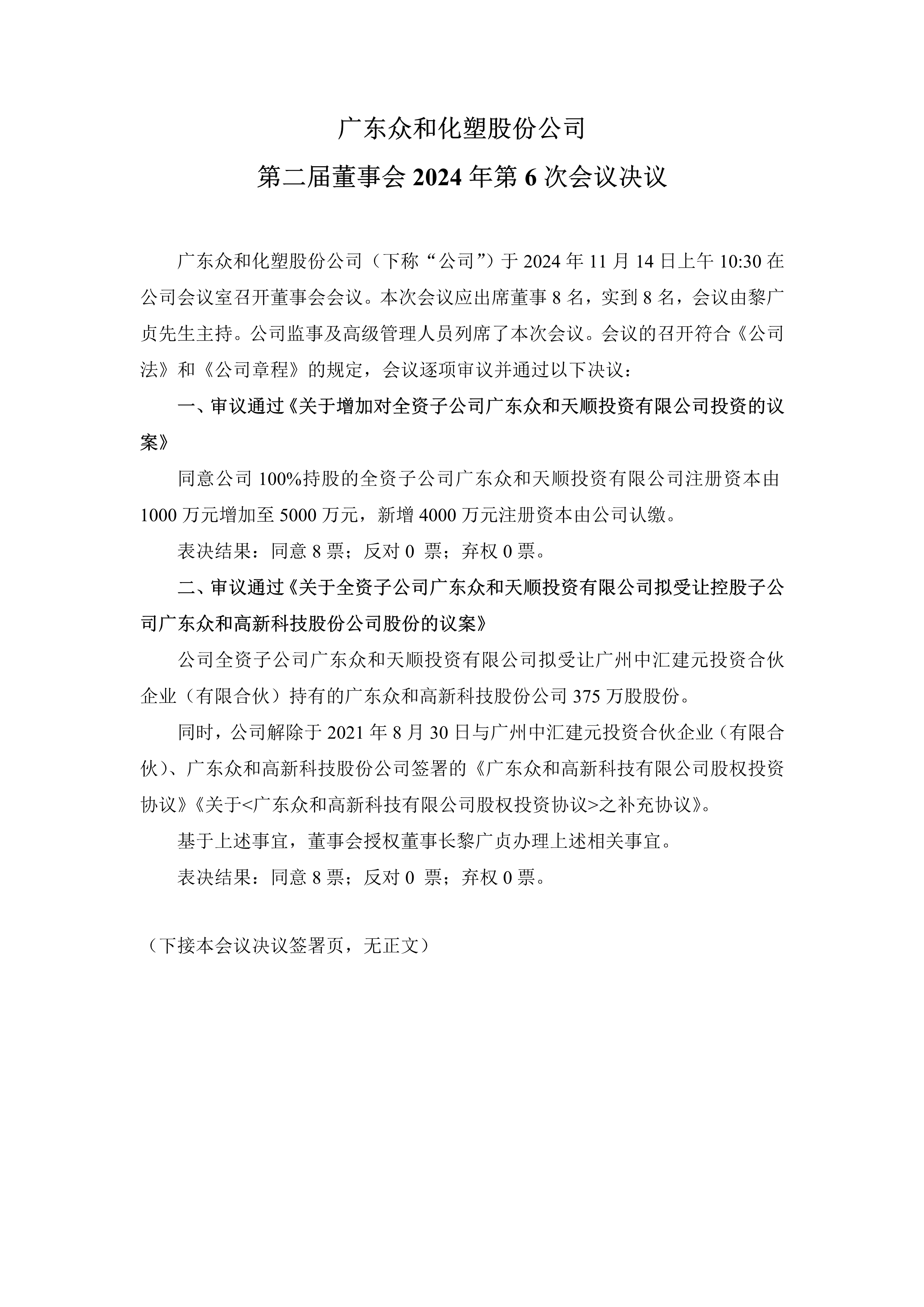 A、英国威廉希尔公司官网化塑第二届董事会2024年第6次会议文件(1)_1.png